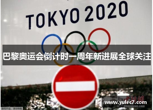 巴黎奥运会倒计时一周年新进展全球关注