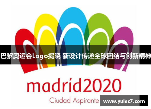 巴黎奥运会Logo揭晓 新设计传递全球团结与创新精神