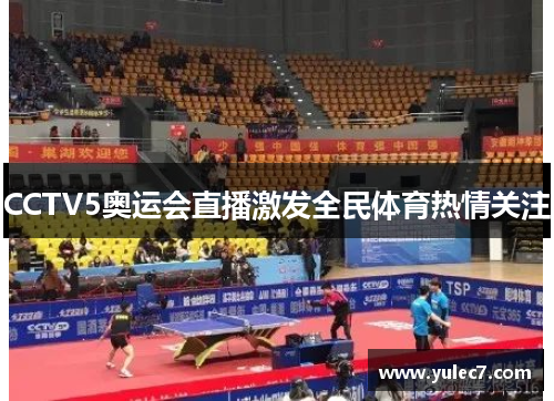 CCTV5奥运会直播激发全民体育热情关注
