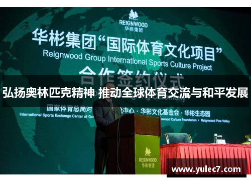 弘扬奥林匹克精神 推动全球体育交流与和平发展