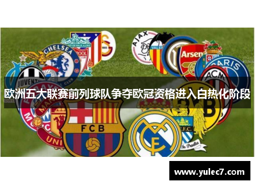 欧洲五大联赛前列球队争夺欧冠资格进入白热化阶段