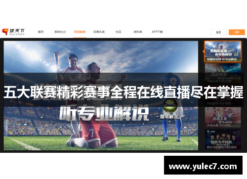 五大联赛精彩赛事全程在线直播尽在掌握