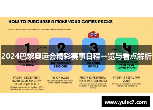 2024巴黎奥运会精彩赛事日程一览与看点解析