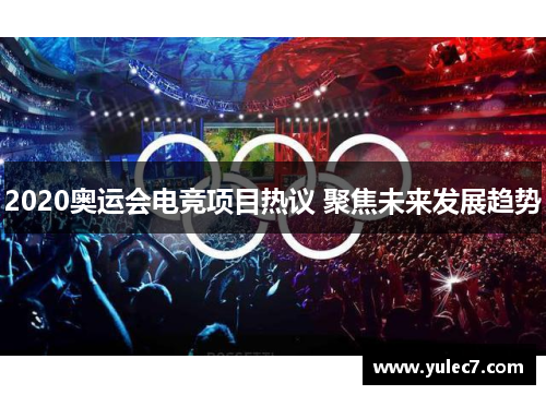 2020奥运会电竞项目热议 聚焦未来发展趋势