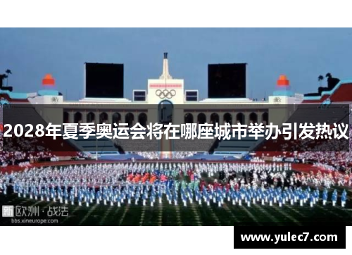 2028年夏季奥运会将在哪座城市举办引发热议