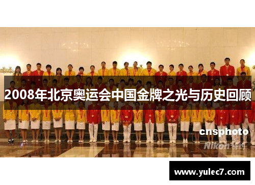 2008年北京奥运会中国金牌之光与历史回顾