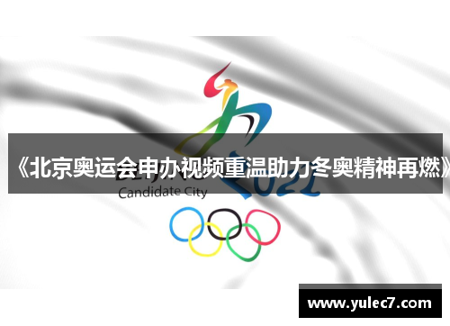 《北京奥运会申办视频重温助力冬奥精神再燃》