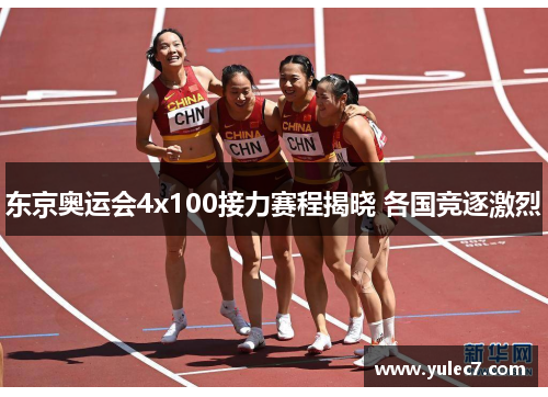 东京奥运会4x100接力赛程揭晓 各国竞逐激烈