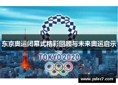 东京奥运闭幕式精彩回顾与未来奥运启示