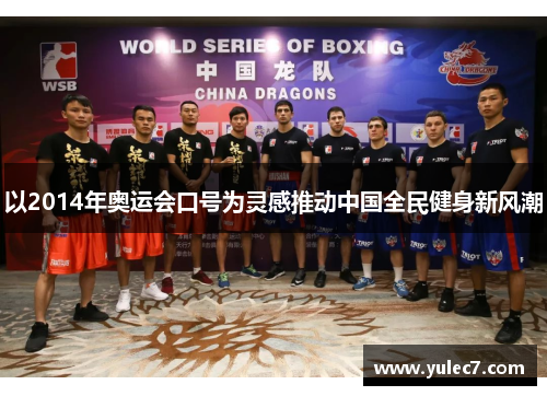 以2014年奥运会口号为灵感推动中国全民健身新风潮