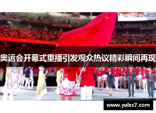 奥运会开幕式重播引发观众热议精彩瞬间再现