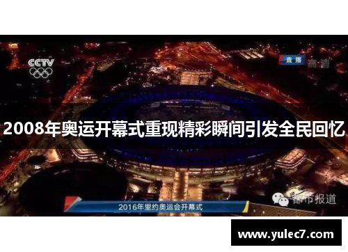 2008年奥运开幕式重现精彩瞬间引发全民回忆