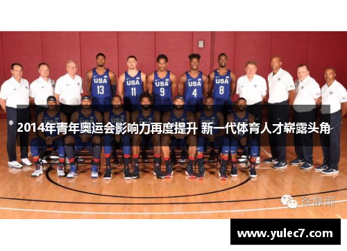 2014年青年奥运会影响力再度提升 新一代体育人才崭露头角