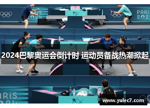 2024巴黎奥运会倒计时 运动员备战热潮掀起