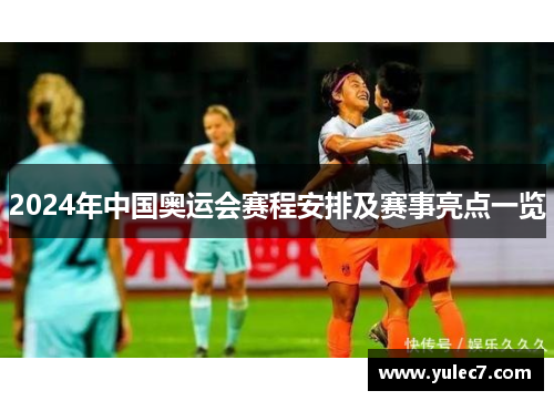 2024年中国奥运会赛程安排及赛事亮点一览