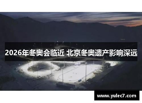 2026年冬奥会临近 北京冬奥遗产影响深远