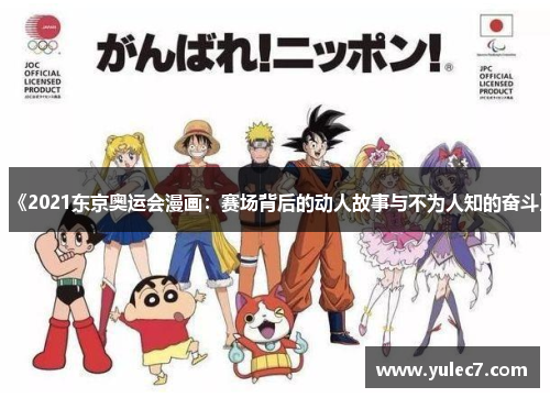 《2021东京奥运会漫画：赛场背后的动人故事与不为人知的奋斗》