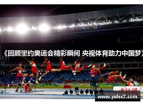 《回顾里约奥运会精彩瞬间 央视体育助力中国梦》 《回顾里约奥运会精彩瞬间 央视体育助力中国梦》