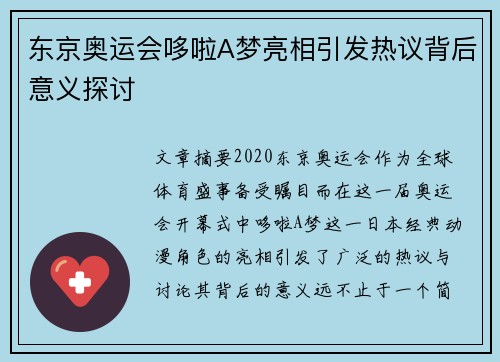 东京奥运会哆啦A梦亮相引发热议背后意义探讨 东京奥运会哆啦A梦亮相引发热议背后意义探讨